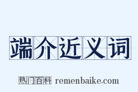 端介近义词是什么意思的图片
